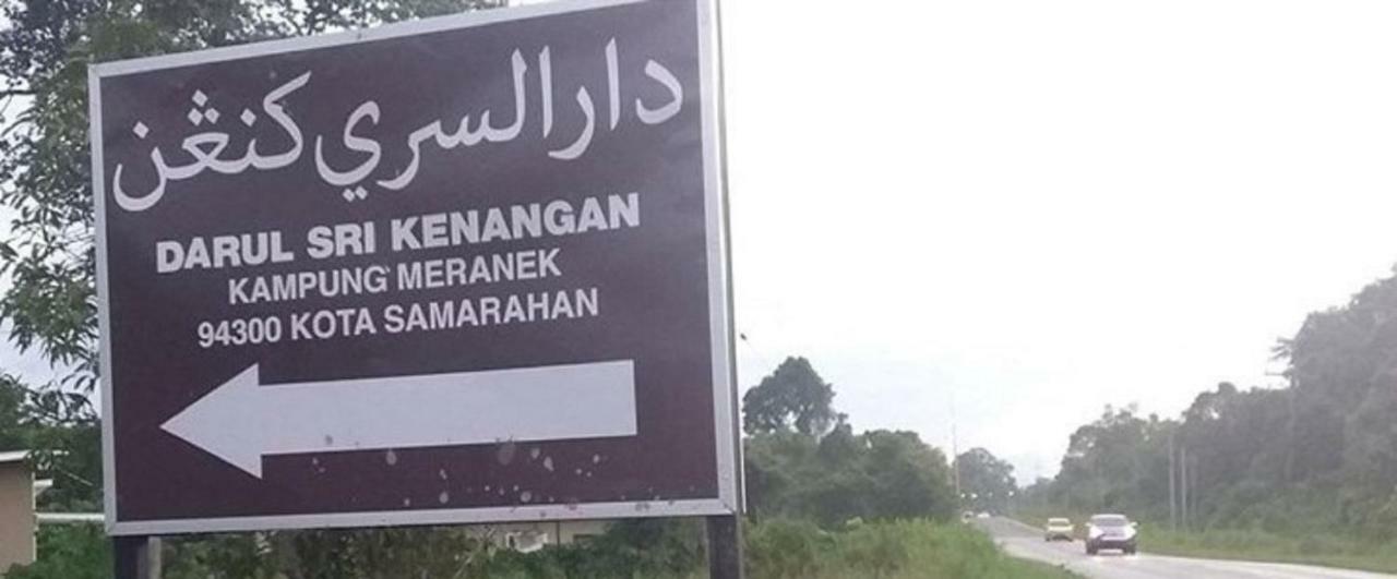 Seri Kenangan Kota Samarahan Εξωτερικό φωτογραφία